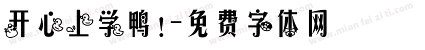 开心上学鸭！字体转换