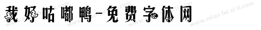 我好咕嘟鸭字体转换
