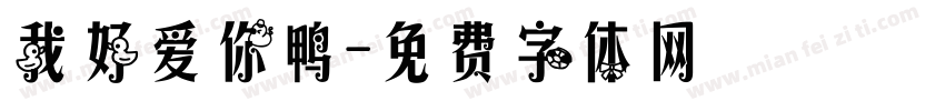 我好爱你鸭字体转换