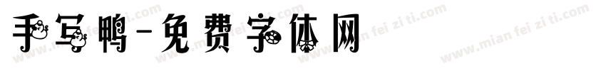 手写鸭字体转换