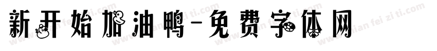新开始加油鸭字体转换