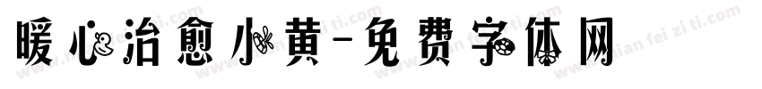 暖心治愈小黄字体转换