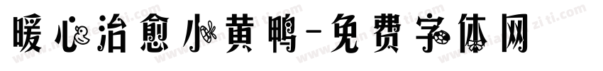暖心治愈小黄鸭字体转换