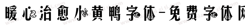 暖心治愈小黄鸭字体字体转换