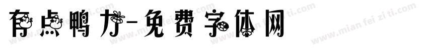 有点鸭力字体转换