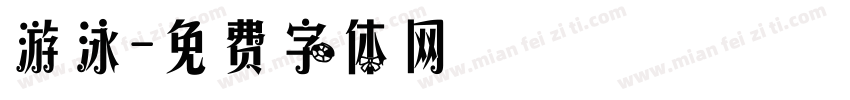 游泳字体转换