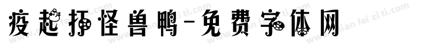 疫起打怪兽鸭字体转换