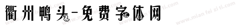衢州鸭头字体转换
