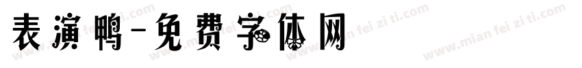 表演鸭字体转换