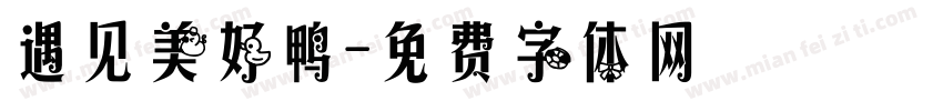 遇见美好鸭字体转换