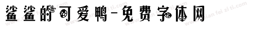 鲨鲨的可爱鸭字体转换