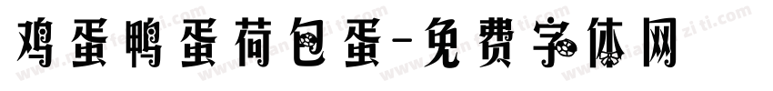 鸡蛋鸭蛋荷包蛋字体转换