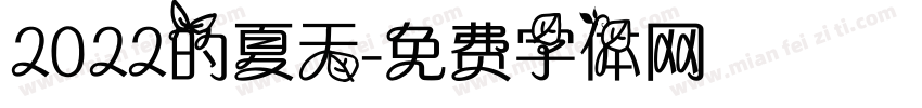 2022的夏天字体转换