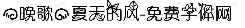 【晚歌】夏天的风字体转换