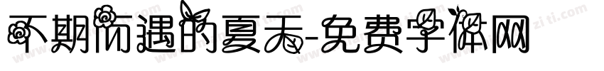不期而遇的夏天字体转换
