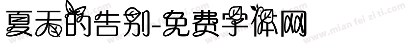 夏天的告别字体转换