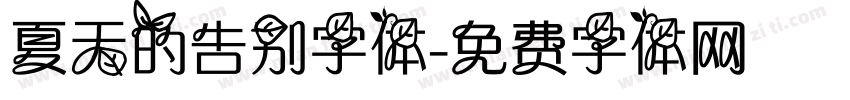 夏天的告别字体字体转换