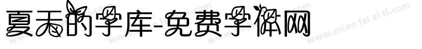 夏天的字库字体转换