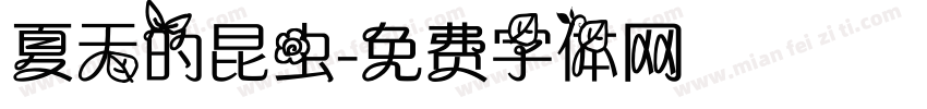 夏天的昆虫字体转换