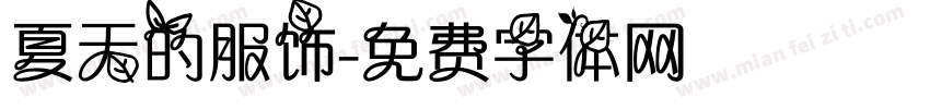 夏天的服饰字体转换