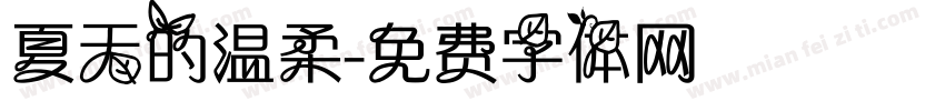 夏天的温柔字体转换