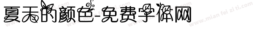 夏天的颜色字体转换