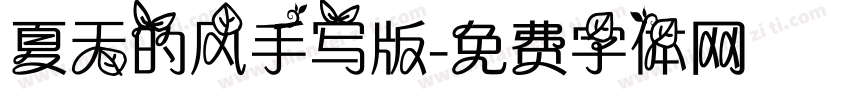 夏天的风手写版字体转换