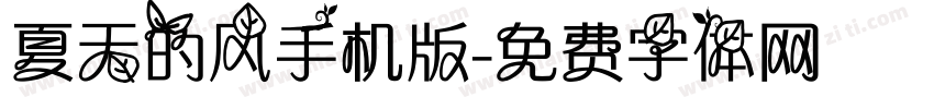 夏天的风手机版字体转换