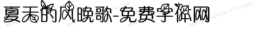 夏天的风晚歌字体转换