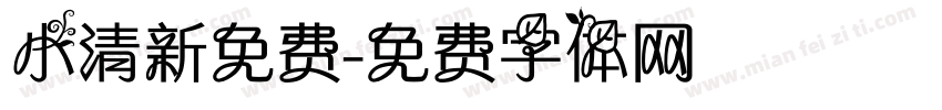 小清新免费字体转换