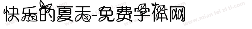 快乐的夏天字体转换