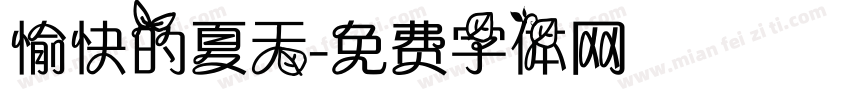 愉快的夏天字体转换