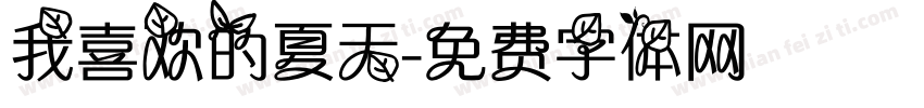 我喜欢的夏天字体转换