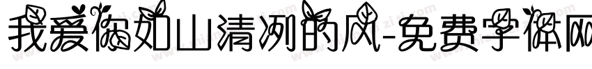 我爱你如山清冽的风字体转换