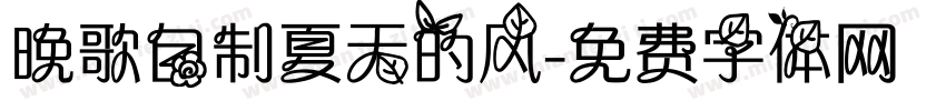晚歌自制夏天的风字体转换
