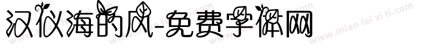汉仪海的风字体转换