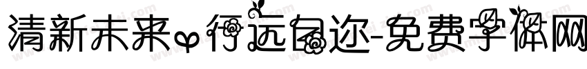 清新未来，行远自迩字体转换
