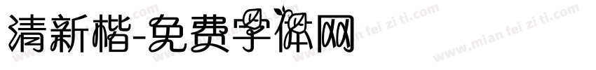 清新楷字体转换