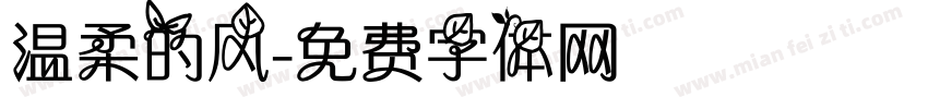 温柔的风字体转换