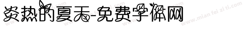 炎热的夏天字体转换