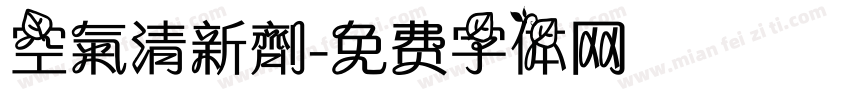 空氣清新劑字体转换