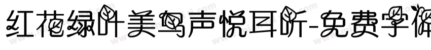 红花绿叶美鸟声悦耳听字体转换