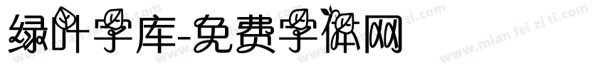 绿叶字库字体转换