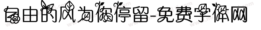 自由的风为你停留字体转换