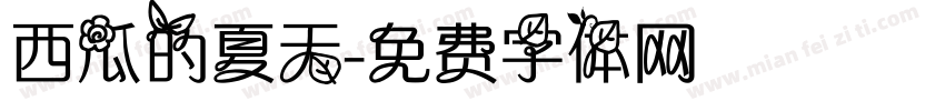 西瓜的夏天字体转换