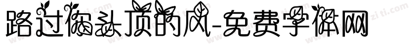 路过你头顶的风字体转换