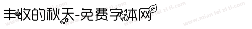 丰收的秋天字体转换