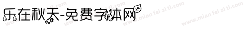 乐在秋天字体转换
