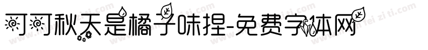 可可秋天是橘子味捏字体转换