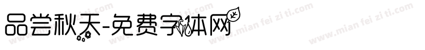 品尝秋天字体转换
